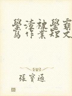 学渣被学霸压着写作业短文