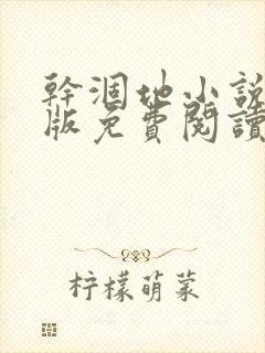 干涸地小说完整版免费阅读