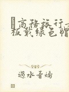 巜商务旅行女老板戴绿色帽的