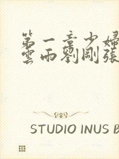 第一章少妇初尝云雨刘刚张瑶