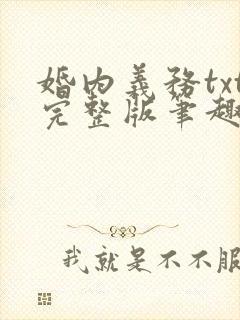 婚内义务txt完整版笔趣阁