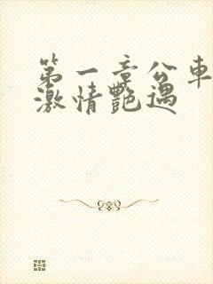 第一章公车上的激情艳遇