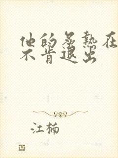 他的炙热在幽静不肯退出