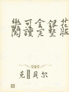 乐可金银花免费阅读完整版