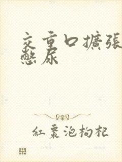 交重口扩张小说憋尿