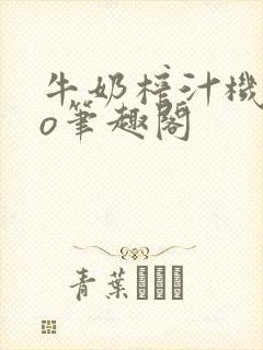 牛奶榨汁机 po笔趣阁