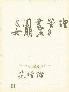 《图书管理员的女朋友》