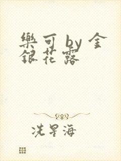 乐可 by 金银花露