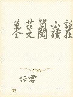 万花筒小说免费全文阅读在线