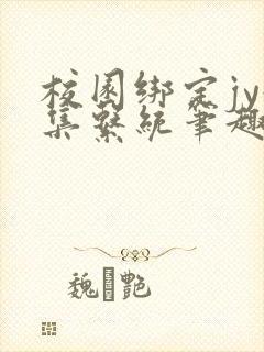 校园绑定jy收集系统笔趣阁