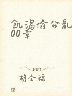 饥渴偷公乱第400章