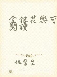 金银花乐可在线阅读