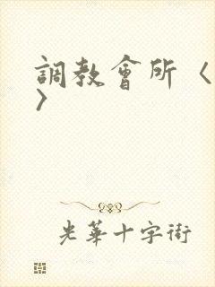 调教会所〈高h〉