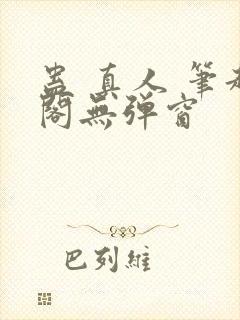 蛊 真人 笔趣阁无弹窗