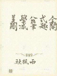 美学公式全文无删减笔趣阁