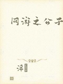 网游之公子连城