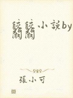 皎皎小说by华阚阚