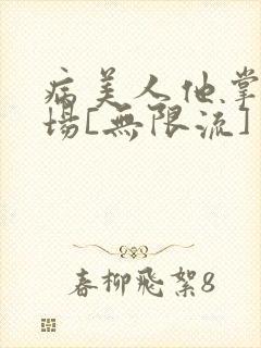病美人他掌控全场[无限流]