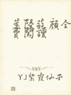 叶陵苏颜全文免费阅读