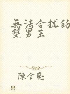 无法合拢的皇帝双男主