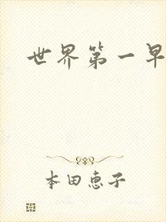 世界第一早漏男