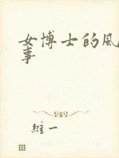 女博士的风流韵事