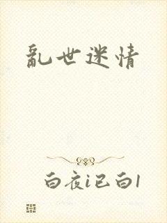 乱世迷情