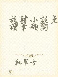 放肆小说免费阅读笔趣阁