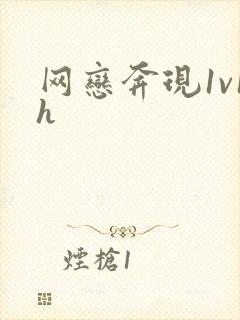 网恋奔现1v1h