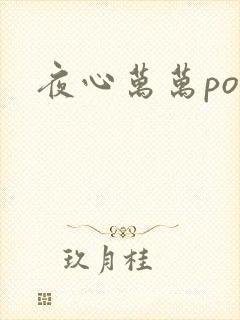 夜心万万po