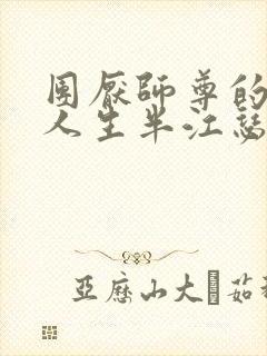 团厌师尊的抹布人生半江瑟瑟