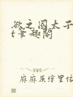 欲之国太子txt笔趣阁