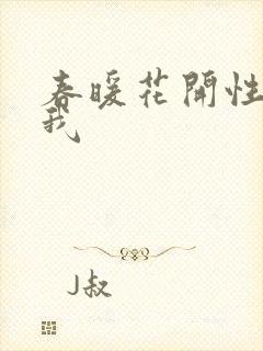 春暖花开性吧有我