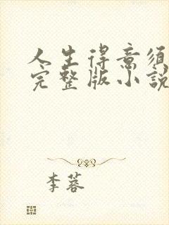 人生得意须纵欢完整版小说免费阅读