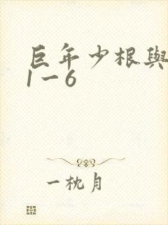 巨年少根与艳妇1一6