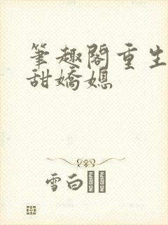 笔趣阁重生之香甜娇媳