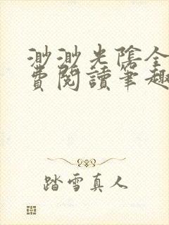 渺渺光阴全文免费阅读笔趣阁