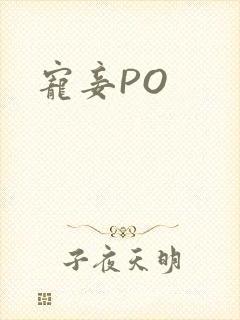 宠妾PO