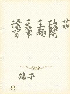 徐天王欣茹无弹窗笔趣阁