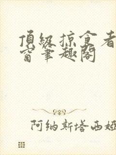 顶级掠食者无弹窗笔趣阁