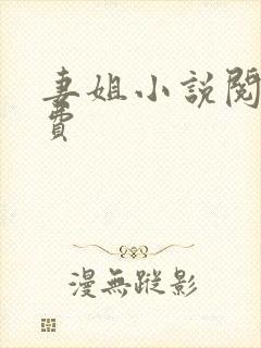 妻姐小说阅读免费