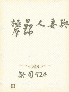 极品人妻与男按摩师