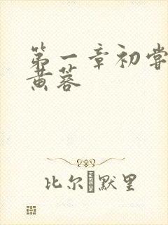 第一章初尝禁果黄蓉