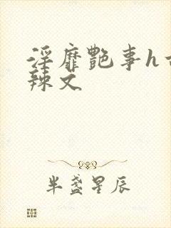 淫靡艳事h古代辣文