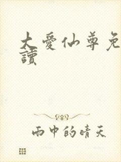 大爱仙尊免费阅读