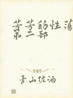 芳芳的性荡生活第二部