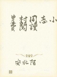 农村同志小说免费阅读