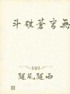 斗破苍穹无弹窗