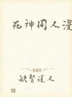 死神同人漫画