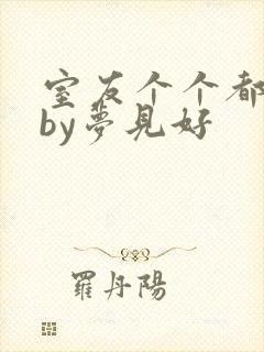 室友个个都是狼by梦见好